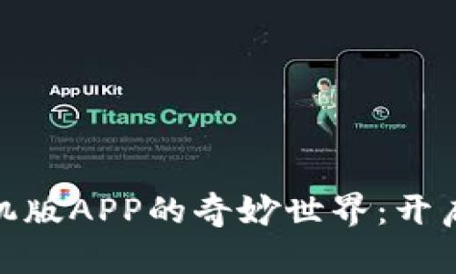 探索小狐狸钱包手机版APP的奇妙世界：开启你的数字资产之旅