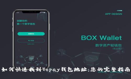 如何快速找到Topay钱包地址：您的完整指南