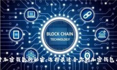 揭开加密钱包的秘密：选择最适合你的加密钱包