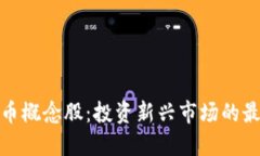 加密货币概念股：投资新兴市场的最佳选择