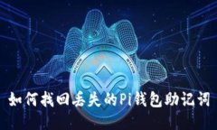 如何找回丢失的Pi钱包助记词