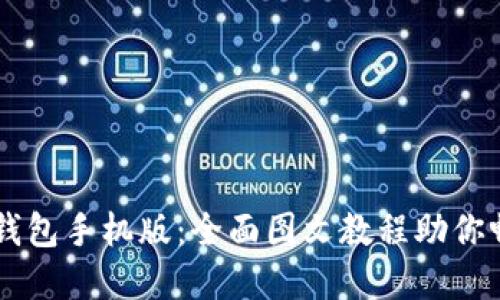 解锁小狐狸钱包手机版：全面图文教程助你畅玩数字货币