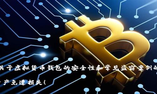 提示：由于周围环境的变化和网络安全的重要性，关于虚拟货币钱包的安全性和常见盗窃案例的详细介绍，请务必谨慎对待相关信息并保持警觉。

揭秘虚拟币钱包被盗的真实案例，保护你的数字资产免遭损失！