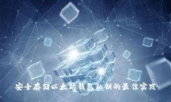 安全存储以太坊钱包私钥的最佳实践