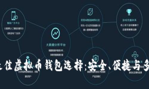 2023年最佳虚拟币钱包选择：安全、便捷与多功能并存