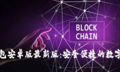 探索小狐狸钱包安卓版最新版：安全便捷的数字