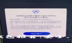 国内好用的区块链钱包推荐：安全、高效的数字