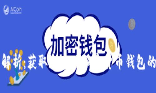 全面解析：获取和使用加密货币钱包的方式