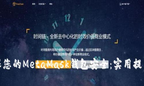 如何确保您的MetaMask钱包安全：实用提示与建议