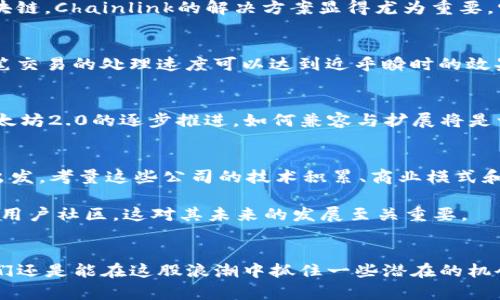   发掘最具潜力的虚拟币公司：未来的区块链巨头！ / 

 guanjianci 虚拟币, 区块链公司, 投资潜力, 加密货币, 新兴技术 /guanjianci 

引言：虚拟币的崛起
在过去的十几年里，虚拟币和区块链技术犹如一颗射向星空的流星，迅速吸引了全球的目光。从比特币的诞生到如今数以千计的虚拟币层出不穷，这个领域的创新与机会都在以惊人的速度发展。然而，伴随着这些辉煌的成就，市场上也充斥着风险和不确定性。对于投资者来说，怎样找到那些最具潜力的虚拟币公司成为了一个重要课题。

价值驱动：识别潜力公司的关键要素
在投资虚拟币公司时，有几个关键因素可以帮助我们识别其潜力。首先是技术的创新性。一个虚拟币项目如果能够在技术上有独特的突破，必然会吸引长期的关注和投资。例如，以太坊的智能合约技术就是颠覆性的一环，它为去中心化应用提供了一个强大而灵活的平台。

其次，团队的背景与经验至关重要。一个优秀的团队不仅在技术上具备能力，更在行业中积累了丰富的人脉和经验。高度专业化的团队往往能够在瞬息万变的市场中，迅速调整策略，抓住机遇。

最后，市场需求与应用场景也非常关键。投资者需要关注这些公司的产品是否解决了真实世界的问题，是否具备可扩展性。能够在大规模应用中获得成功的项目，通常都是值得关注的潜力股。

年度潜力股：几家值得投资的虚拟币公司
接下来，我们来看看一些在业内备受关注的虚拟币公司，这些公司在技术、团队和市场需求等方面都展现出了强大的潜力。

1. Avalanche（艾克斯）
Avalanche是一个高性能的区块链平台，致力于提供快速而低成本的交易。它的最大亮点在于其独特的共识机制，能够支持数千个节点同时处理交易，这在当前的区块链技术中是相对罕见的。Avalanche还支持开发者在其基础上构建去中心化应用，吸引了大批开发者的加入。

2. Polkadot（波卡）
Polkadot的核心理念是实现不同区块链之间的互操作性，使得各种链能够彼此连接和通讯。此项目的创始人是以太坊的联合创始人之一，这为他赋予了较高的行业信誉。随着多条连接链的推出，Polkadot正在逐渐展现出其作为基础设施对整个生态系统的重要性。

3. Chainlink（链环）
Chainlink是一个去中心化的预言机网络，它能够将现实世界的数据传输到区块链上，从而提升智能合约的应用。随着越来越多的金融产品转向区块链，Chainlink的解决方案显得尤为重要。它的技术与市场需求的结合，使得Chainlink成为了投资者眼中的“香饽饽”。

4. Solana（索拉纳）
Solana以其超高的交易处理速度和极低的费用，迅速在竞争激烈的区块链市场中脱颖而出。其独特的Proof of History（历史证明）机制，使得每笔交易的处理速度可以达到近乎瞬时的效果。Solana还吸引了大量的开发者创建基于其网络的去中心化应用，成为了开发者社区的一颗新星。

5. Polygon（多边形）
Polygon是一个致力于改善以太坊网络可扩展性的二层解决方案。它提供了一系列可以与以太坊兼容的链，极大地提升了网络的处理效率。随着以太坊2.0的逐步推进，如何兼容与扩展将是一个巨大的市场需求，Polygon正好填补了这一空白。

投资建议：从长远角度出发
对虚拟币公司的投资，并不仅仅是短期的投机行为。在这个领域，很多项目可能会经历多次波动，甚至出现高风险。作为投资者，应该从长远的角度出发，考量这些公司的技术积累、商业模式和实际应用场景。

在做投资决策时，建议大家逐步建仓，并设定合理的止损线。在选择投资的项目时，也应关注其社区的建设与用户的反馈。好的项目往往会有活跃的用户社区，这对其未来的发展至关重要。

结语：未来的可能性无穷
虚拟币和区块链技术的发展还有很长的路要走，未来的机遇与挑战并存。尽管风险无法完全避免，但通过对市场的深入理解与理性的投资决策，我们还是能在这股浪潮中抓住一些潜在的机会。选择合适的虚拟币公司，持续关注行业动态，或许在不远的将来，我们可以见证这些企业如何颠覆传统，开创未来。