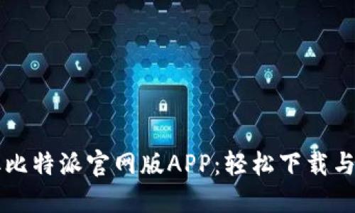 立即获取比特派官网版APP：轻松下载与安装指南