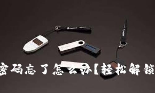 小狐狸钱包密码忘了怎么办？轻松解锁技巧大揭秘！