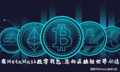 轻松下载MetaMask数字钱包：您的区块链世界从这里