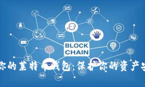 如何有效加密你的莱特币钱包：保护你的资产安全的实用指南