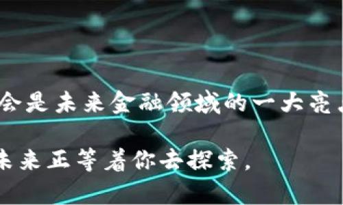   揭秘数字货币UIDC：如何抓住未来金融的机遇 / 

 guanjianci 数字货币, UIDC, 金融科技, 区块链, 投资机会 /guanjianci 

什么是UIDC？

在这个数字化迅速发展的时代，数字货币已经不再是一个陌生的概念。而UIDC（Universal Identity Digital Currency）则是数字货币中的一颗新星。UIDC不仅仅是一个货币，它更是一种基于区块链技术的身份数字化解决方案，旨在通过数字货币来提升身份认证和交易的安全性。这种货币的出现，无疑是数字金融领域的一次重大创新。

UIDC的创建背景

随着互联网的飞速发展，个人信息的保护成为了一个重要议题。很多平台使用传统的验证方式来确认用户身份，而这些方式往往存在漏洞。为了应对这一挑战，UIDC应运而生。它的目标是利用区块链技术提供一个全面的身份认证系统，帮助用户在进行数字交易时，能够更好地保护自己的信息安全。

UIDC的核心优势

那么，UIDC究竟具备哪些优势呢？首先，UIDC利用区块链的去中心化特性，确保所有交易都是公开透明的。每一笔交易都会被详细记录在区块链上，无法被篡改，这对于用户来说，提供了极大的安全感。

其次，UIDC解决了很多传统金融系统中的高费用和低效率的问题。比如，跨境交易往往需要支付高昂的手续费，而通过UIDC进行跨境支付，不仅费用低廉，速度也大幅提升。此外，由于UIDC本身具备高度的灵活性，可以通过智能合约实现自动化处理，进一步提高效率。

UIDC在金融科技中的应用

UIDC不仅仅是一种货币，它更是金融科技领域的一项革命性应用。随着金融科技的崛起，投资者对新型数字货币的需求日益增加。而UIDC正好满足了这一需求。通过UIDC，用户可以便捷地进行投资、交易和转账，进一步简化了金融操作的复杂性。

此外，UIDC还可以与其他金融产品结合，创造出更多的投资机会。比如，用户可以使用UIDC进行智能投资，自动化交易等，极大地提高了投资的灵活性和收益潜力。

UIDC的未来前景

展望未来，UIDC的发展前景非常广阔。随着越来越多的人意识到数字货币的潜力，UIDC将可能逐渐走入主流市场。在未来的金融生态中，UIDC将成为一种不可或缺的工具。

同时，UIDC也在不断进行技术，以提升其在交易速度、费用以及安全性等方面的表现。随着这些改进的逐步实施，UIDC有望吸引更多商家和用户的青睐，从而进一步扩展其市场份额。

如何开始使用UIDC

如果你对UIDC产生了浓厚的兴趣，想要开始使用它，那么你需要首先了解相关的交易平台。目前，已经有很多交易平台开始支持UIDC的交易功能，你可以通过这些平台来进行交易、投资等操作。

注册账户后，您可以通过银行转账、信用卡等多种方式购买UIDC。此外，确保您使用的是安全可靠的平台，并对自己的账户信息做好保护，避免不必要的损失。

UIDC的投资策略

在投资UIDC时，策略的选择非常重要。首先，您需要了解市场的动态和趋势，掌握足够的知识。在此基础上，制定合理的投资计划，不盲目追涨，而是根据市场的状况进行理性投资。

其次，您可以分散投资，将资金合理分配到不同的资产上，以降低风险。此外，保持对市场变化的敏感度，经常监测UIDC的行情，有助于掌握合适的买入和卖出时机。

结语：迎接数字货币的未来

UIDC作为数字货币的一种新兴形式，其独特的优势和广阔的市场前景，无疑为金融科技注入了新的活力。在这个充满机遇的时代，抓住UIDC的投资机会，将会是未来金融领域的一大亮点。

随着技术的不断进步，数字货币的应用场景将会越来越丰富。如果你能把握住这个发展的潮流，积极参与到UIDC的世界中，或许你会发现，一个全新的金融未来正等着你去探索。