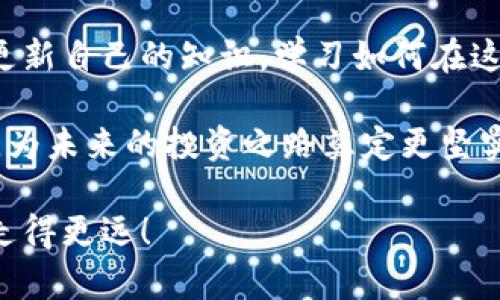   如何应对虚拟币钱包被盗？及时处理与保护指南 / 

 guanjianci 虚拟币钱包, 被盗, 安全, 保护, 恢复 /guanjianci 

虚拟币钱包被盗的紧急应对
当你发现自己的虚拟币钱包被盗时，第一时间的反应可能是慌张与不安。毕竟，虚拟货币的价值往往令人心悸。不管你是使用冷钱包、热钱包，还是其他任何类型的钱包，一旦发现异常，就必须迅速行动起来。不要小看及时的反应，很多时候，及时采取措施能大大减少损失。

立刻断开网络连接
如果确认钱包被盗，首要步骤就是立刻断开网络连接！不论是电脑还是手机，切勿再让这个设备与互联网保持连接。许多情况下，黑客可能仍在使用你的设备，因此，切断网络连接有助于防止进一步的被盗情况发生。

更改所有相关帐户密码
钱包被盗后，也许你使用的钱包与其他的一些社交媒体账户、电子邮件等有关联，所以及时改变这些账户的密码是非常重要的。推荐使用复杂且不易被破解的密码，同时启用双重认证功能，增加安全性。

通知钱包提供商和交易所
联系你的钱包提供商以及任何与你的虚拟币交易相关的交易所，告知他们你的钱包遭到盗窃的情况。他们可能会采取措施来帮助你，例如冻结账户，或者提供额外的安全建议。很多交易所对安全问题非常重视，他们可能会监控可疑活动，甚至能帮助你恢复部分资产。

检查交易记录
仔细查看你的交易记录，确认被盗的虚拟币流向了哪里。这可能有助于你判断被盗的具体情况，并为后续采取措施提供依据。有些网站和工具可以帮助你跟踪虚拟货币的流动。

考虑法律措施
在一些国家或地区，虚拟货币的盗窃是可以追诉的。你可以向当地执法机构报案，虽然不能保证能找回被盗资产，但至少可以在法律层面上做出记录。一旦你的资产流向某个平台，法律也许能为你追讨部分损失。

考虑重新评估安全措施
当事情处理完后，回头看看这次被盗事件给你带来的教训，深入思考自己的安全措施和管理方式。是否足够安全？是否应该搬到更安全的钱包？是否需要做好额外的保密和隐私保护？要知道，学习如何在虚拟货币世界中保护自己是每一个使用者必须掌握的技能。

探索新的安全工具和策略
对于虚拟币的安全，科技在不断进步，许多新工具、软件和策略层出不穷。定期关注相关的安全动态，及时更新自己的技术水平，让自己保持在安全的前沿。例如，考虑使用硬件钱包，它们的安全性通常比软件钱包高得多。

保持冷静，避免过度恐慌
最后，尽管遭遇盗窃是一件非常不幸的事情，但保持冷静也许最重要。过度恐慌可能造成不理智的决策，适时的冷静思考可以帮助你找到更多解决方案。也许是时候重新评估你的投资方式，或者深入了解更多的虚拟货币知识，无论如何，保持积极心态会是你继续前行的动力。

总结与反思
虚拟币钱包被盗，不仅仅是一个财务损失的问题，更是对安全意识的一次深刻思考。面对这一现实，我们能做的就是在后续更加重视安全防护，及时更新自己的知识，学习如何在这个不断变化的虚拟世界中生存。这样，不仅可以减少未来被盗的风险，还能够在这个过程中，获取更多的虚拟货币玩法和投资策略，拓宽自己的视野。

虚拟币的世界充满了各种可能，安全的管理方式让你在这其中也能保持一份从容。希望这次的被盗经历不会让你灰心丧气，而是让你从中汲取经验，为未来的投资之路奠定更坚实的基础。

总之，虚拟币钱包被盗可能给你带来一时的恐慌，但只要冷静面对，采取有效的措施，你完全能够保护好自己的虚拟资产，甚至在今后的投资过程中走得更远！