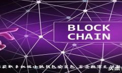 轻松获取手机端小狐钱包安装包，享受数字支付