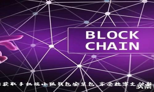 轻松获取手机端小狐钱包安装包，享受数字支付新体验