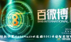 轻松设置MetaMask以连接BSC（币安智能链）