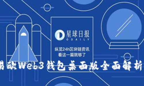 轻松掌握：易欧Web3钱包桌面版全面解析与使用指南