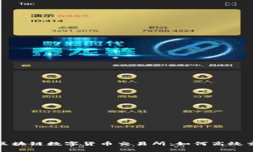 全面探索区块链数字货币交易所：如何高效交易与投资