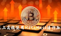 如何在平板上高效使用MetaMask进行加密货币交易