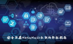 安全保存MetaMask私钥的终极指南