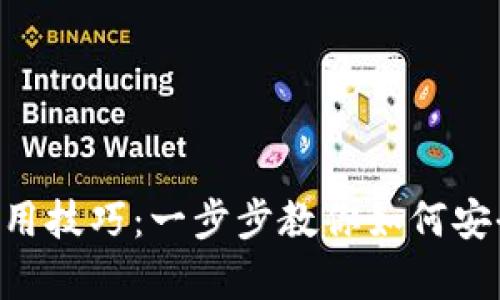 轻松掌握Gopay钱包使用技巧：一步步教你如何安全便捷地管理电子支付