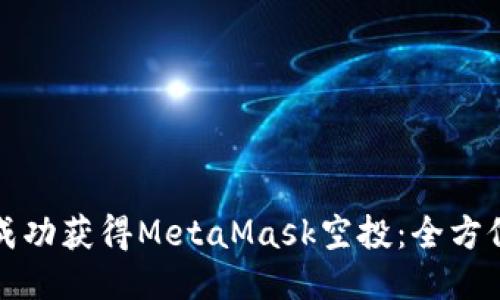 如何成功获得MetaMask空投：全方位指南