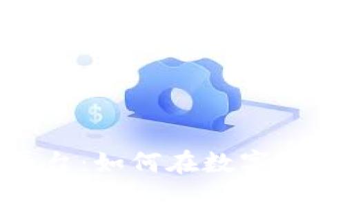 揭秘中本聪交易平台：如何在数字货币市场上获得成功