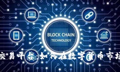 揭秘中本聪交易平台：如何在数字货币市场上获得成功