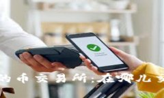 2023年排名前十的币交易所：在哪儿交易才能赚得