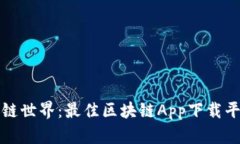 畅享区块链世界：最佳区块链App下载平台大揭秘