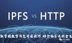 轻松掌握数字钱包开通技巧，助你畅享无现金生