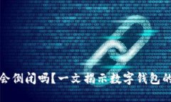 虚拟币钱包会倒闭吗？一文揭示数字钱包的未来