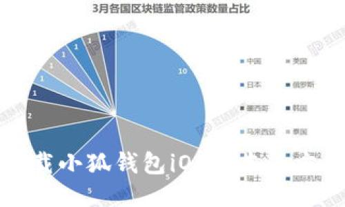 轻松下载小狐钱包iOS版本的方法揭秘