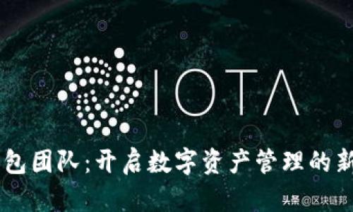 IM钱包团队：开启数字资产管理的新篇章