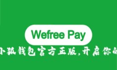 轻松下载安装小狐钱包官方正版，开启你的数字