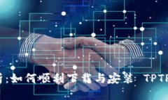 全面解析：如何顺利下载与安装 TPTP 最新版