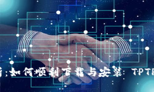 全面解析：如何顺利下载与安装 TPTP 最新版