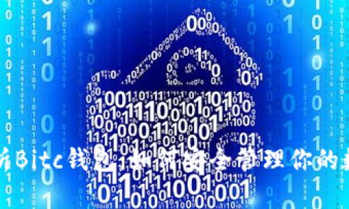 全面解析Bitc钱包：如何安全管理你的数字资产