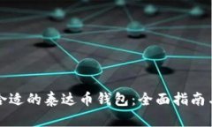 选择合适的泰达币钱包：全面指南与推荐