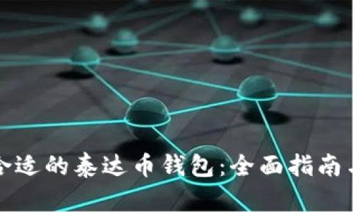 选择合适的泰达币钱包：全面指南与推荐