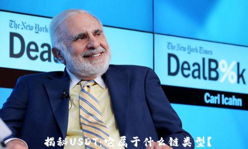 
 揭秘USDT：它属于什么链类型？