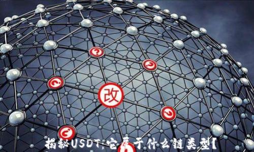 
 揭秘USDT：它属于什么链类型？
