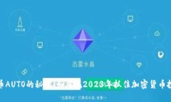 揭开虚拟币AUTO的秘密：如何在2023年抓住加密货币