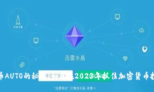 揭开虚拟币AUTO的秘密：如何在2023年抓住加密货币投资的机会