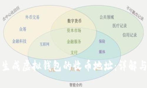 如何快速生成虚拟钱包的收币地址：详解与操作指南