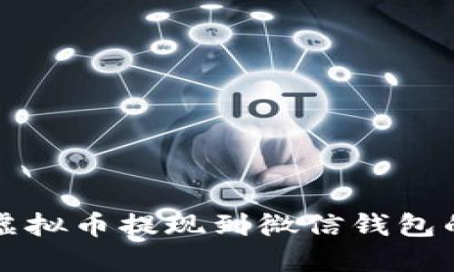 轻松实现虚拟币提现到微信钱包的终极指南