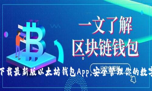 轻松下载最新版以太坊钱包App，安全管理你的数字资产